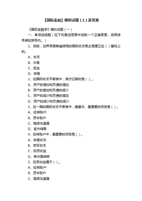 【国际金融】模拟试题（1）及答案