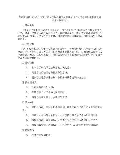 部编版道德与法治八下第二单元理解权利义务第四课《公民义务第2框依法履行义务》教学设计