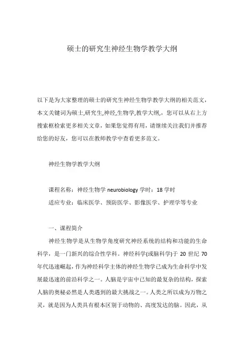 硕士的研究生神经生物学教学大纲