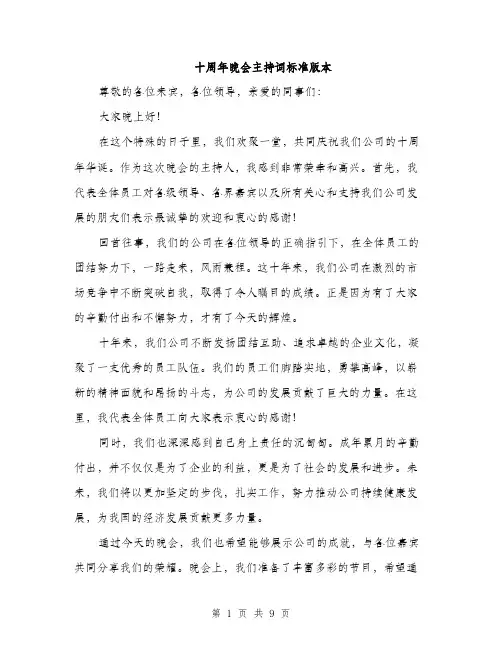 十周年晚会主持词标准版本（四篇）