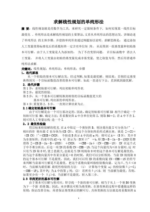 最优化课程论文【范本模板】