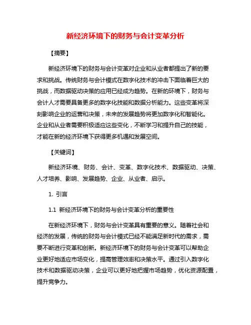 新经济环境下的财务与会计变革分析