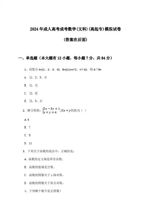 成人高考成考数学(文科)(高起专)试卷及解答参考(2024年)