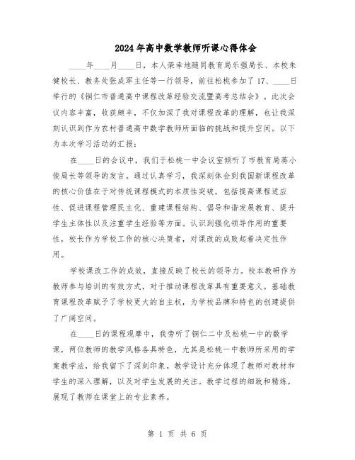 2024年高中数学教师听课心得体会（4篇）