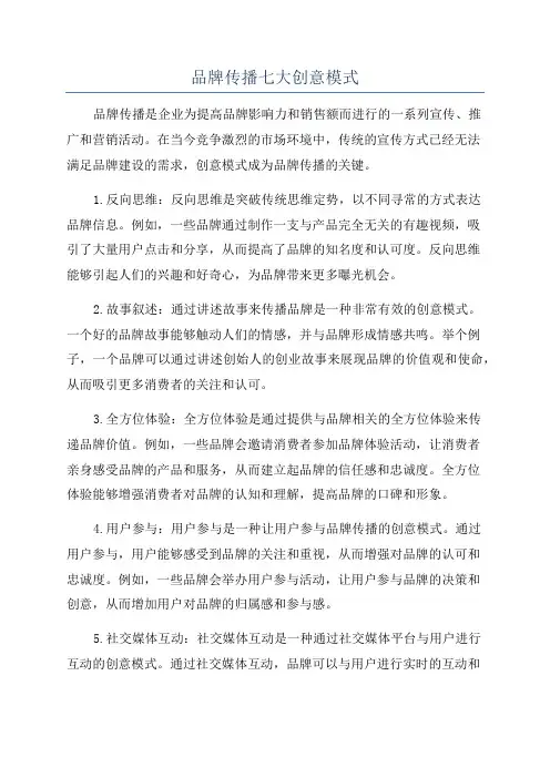 品牌传播七大创意模式