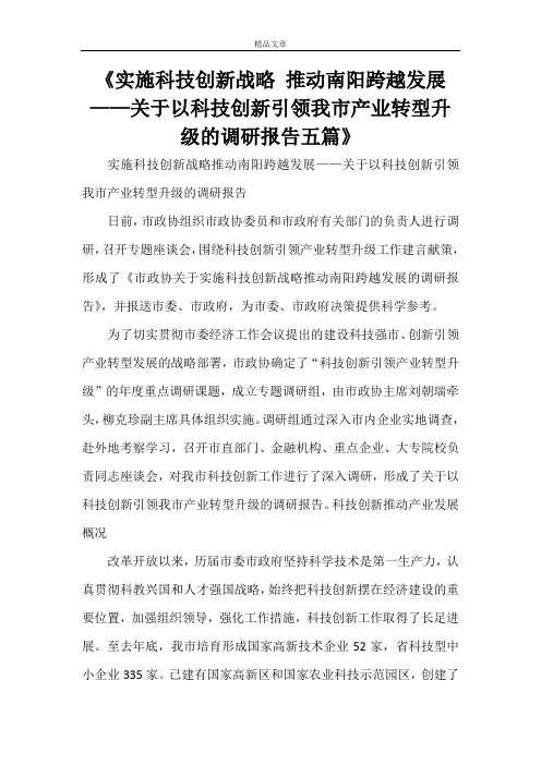《实施科技创新战略推动南阳跨越发展——关于以科技创新引领我市产业转型升级的调研报告五篇》