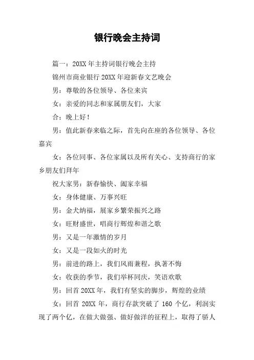 银行晚会主持词