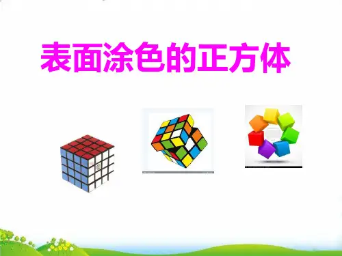 (六上)数学PPT课件-1 表面涂色的正方体丨苏教版 (20张)