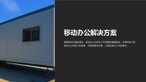 《移动办公解决方案》课件