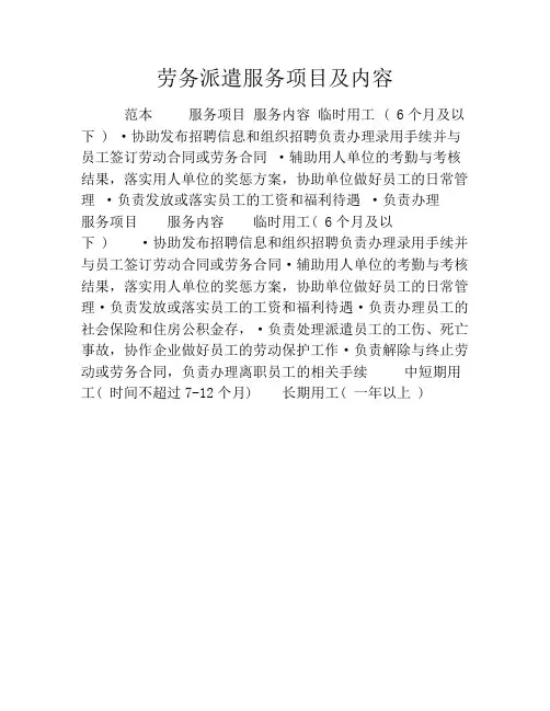 劳务派遣服务项目及内容
