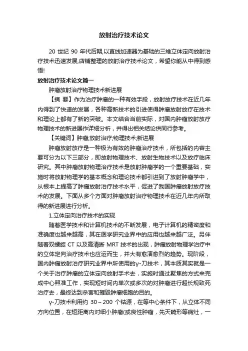 放射治疗技术论文