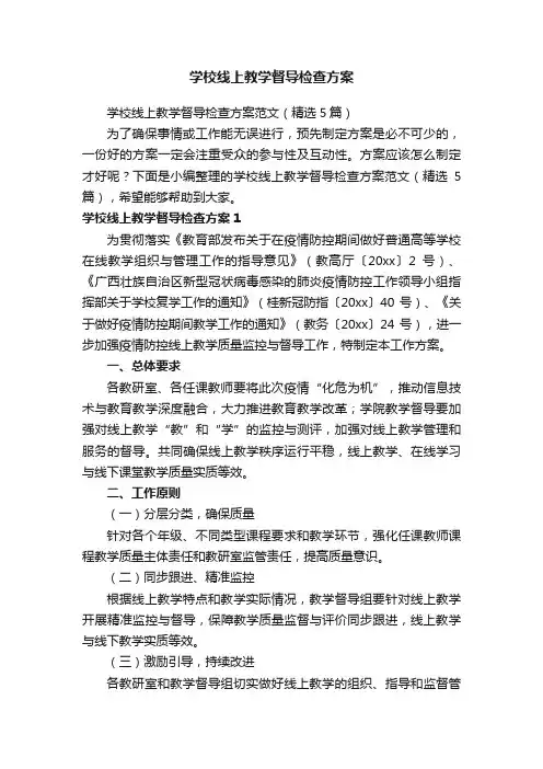 学校线上教学督导检查方案范文（精选5篇）