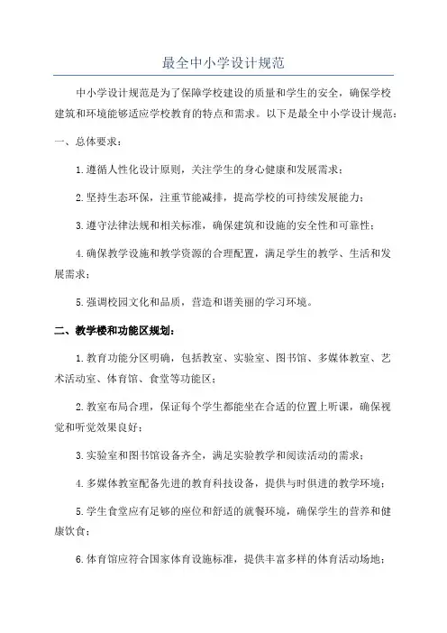 最全中小学设计规范