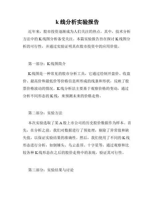 k线分析实验报告