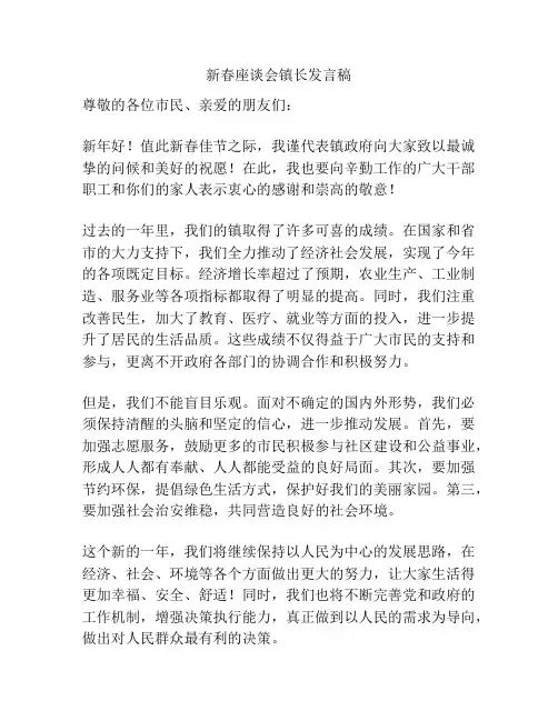 新春座谈会镇长发言稿