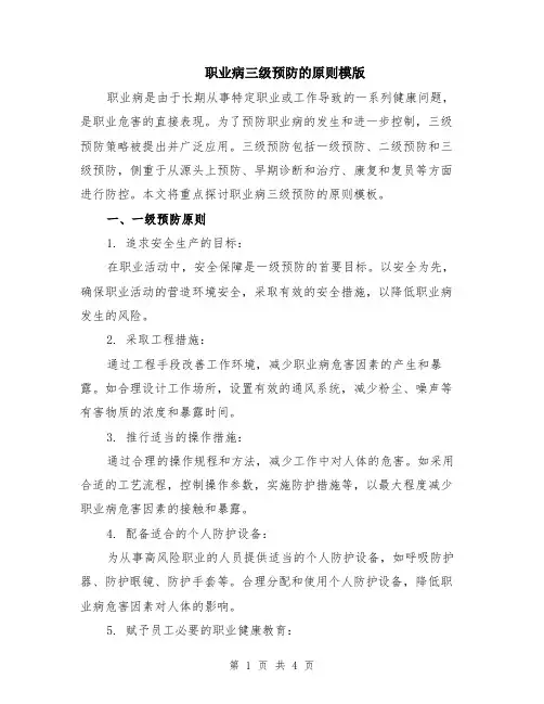 职业病三级预防的原则模版