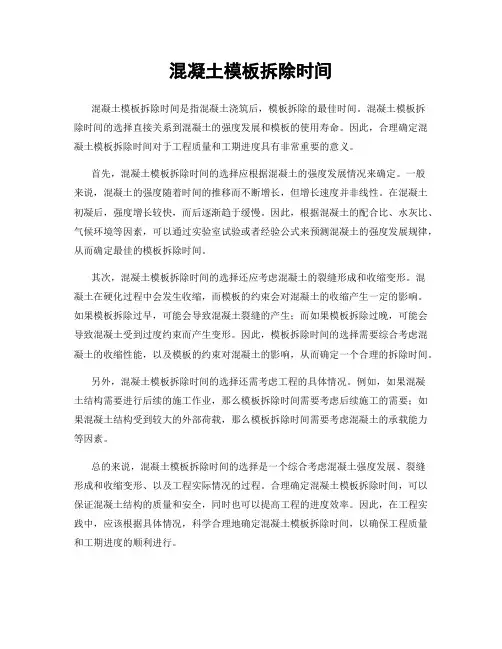 混凝土模板拆除时间