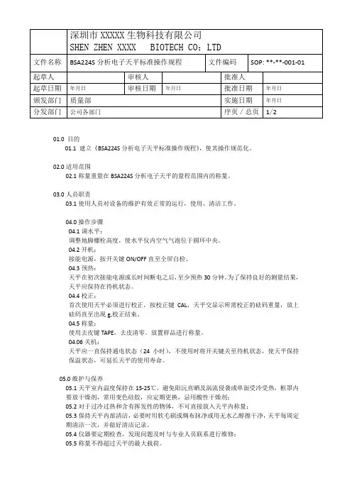 BSA224S电子分析天平标准操作规程