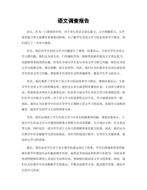 语文调查报告