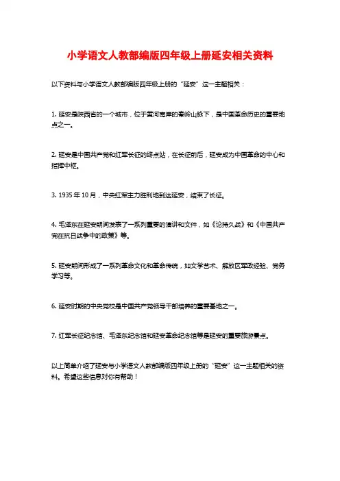 小学语文人教部编版四年级上册延安相关资料