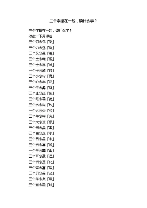 三个字摞在一起，读什么字？