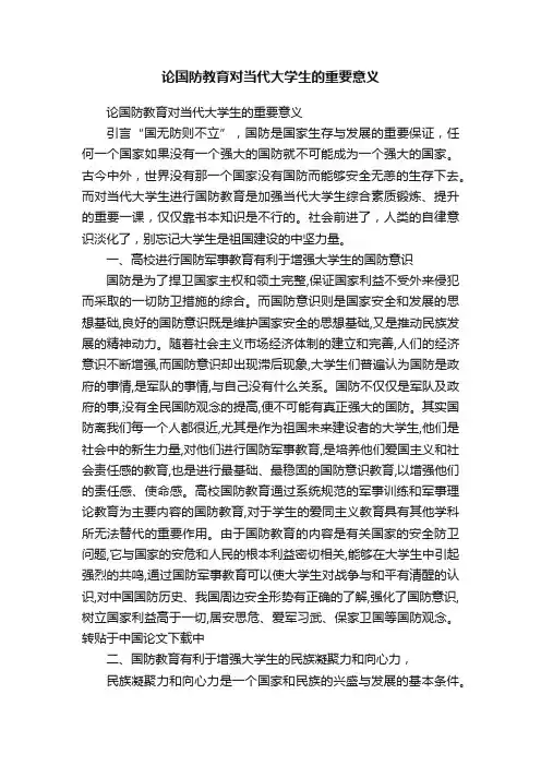论国防教育对当代大学生的重要意义