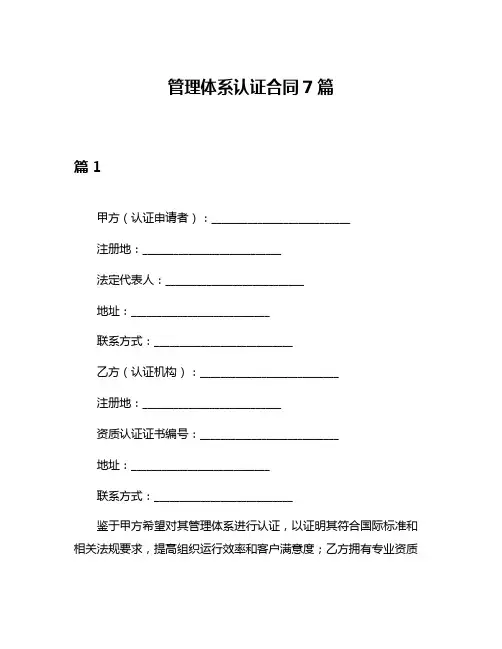 管理体系认证合同7篇