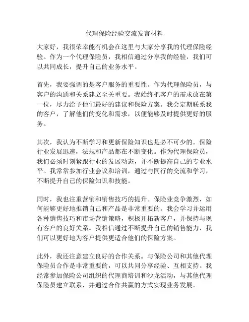 代理保险经验交流发言材料