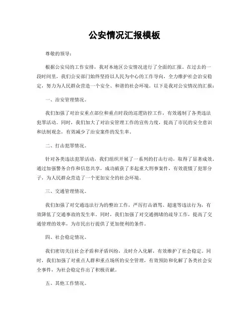 公安情况汇报模板