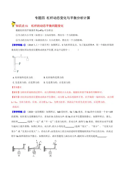 专题四杠杆动态变化与平衡分析计算(教师版)