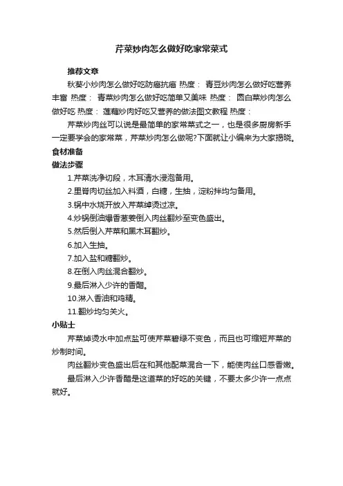 芹菜炒肉怎么做好吃家常菜式