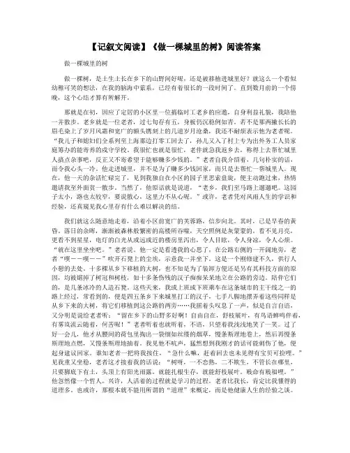 【记叙文阅读】《做一棵城里的树》阅读答案