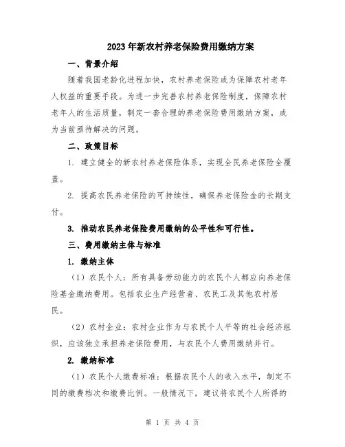 2023年新农村养老保险费用缴纳方案
