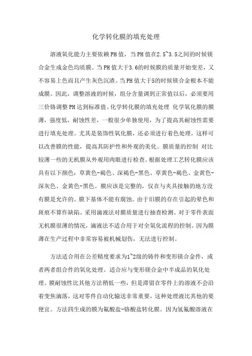 化学转化膜的填充处理