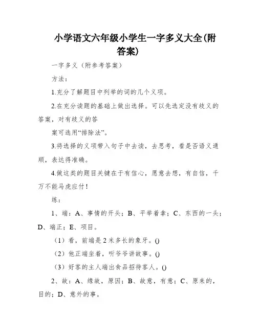 小学语文六年级小学生一字多义大全(附答案)