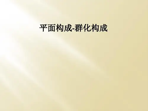 平面构成-群化构成