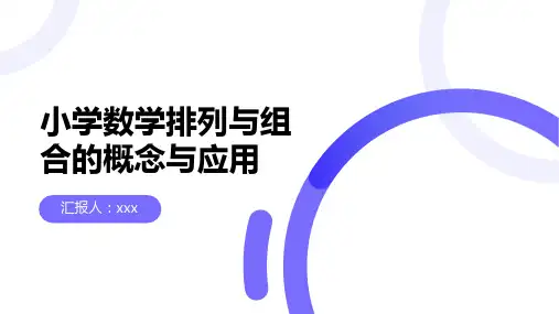 小学数学排列与组合的概念与应用