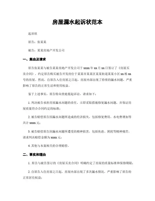 房屋漏水起诉状范本