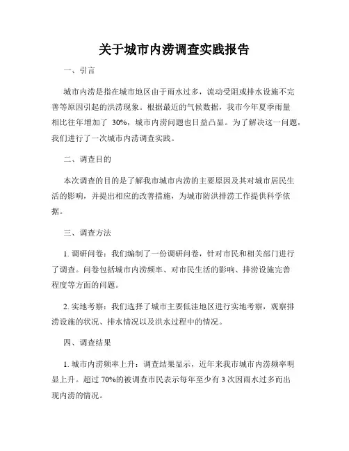 关于城市内涝调查实践报告