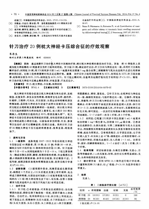 针刀治疗20例枕大神经卡压综合征的疗效观察