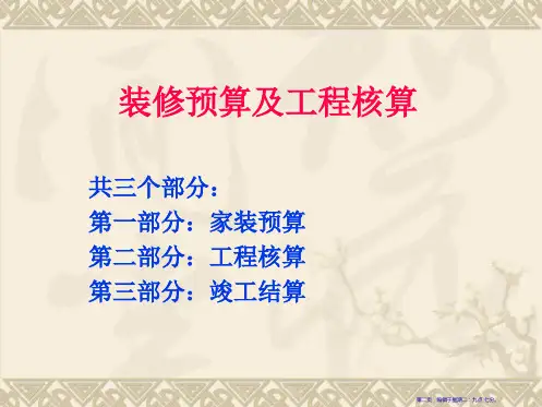 装修预算及工程核算72页PPT.pptx
