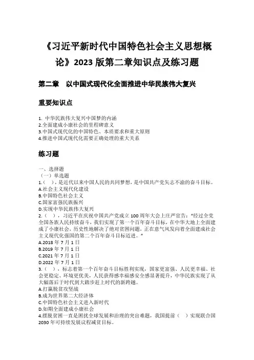 《习近平新时代中国特色社会主义思想概论》2023版第2章知识点及练习题答案