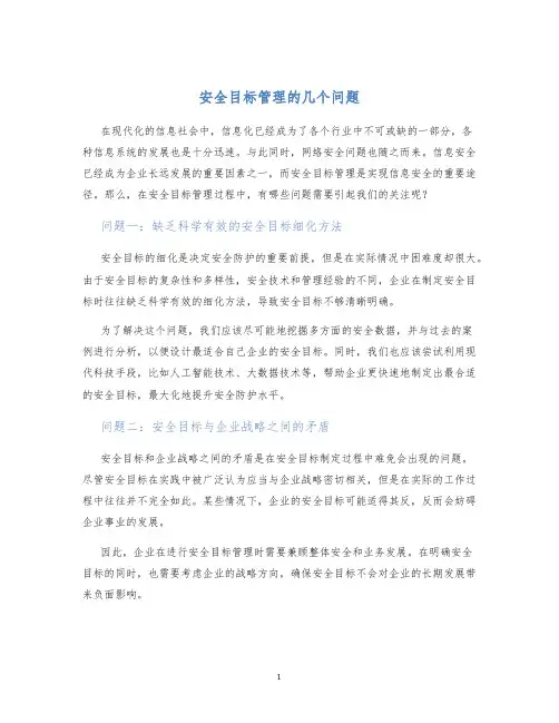 安全目标管理的几个问题