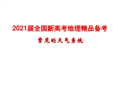 2021届全国新高考地理精品备考-常见的天气系统