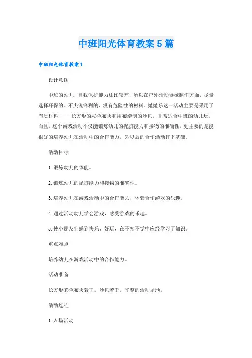 中班阳光体育教案5篇