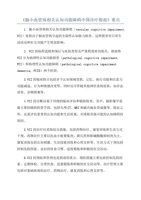 《脑小血管病相关认知功能障碍中国诊疗指南》要点