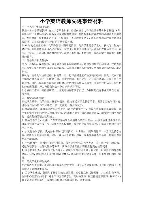 小学英语教师先进事迹材料