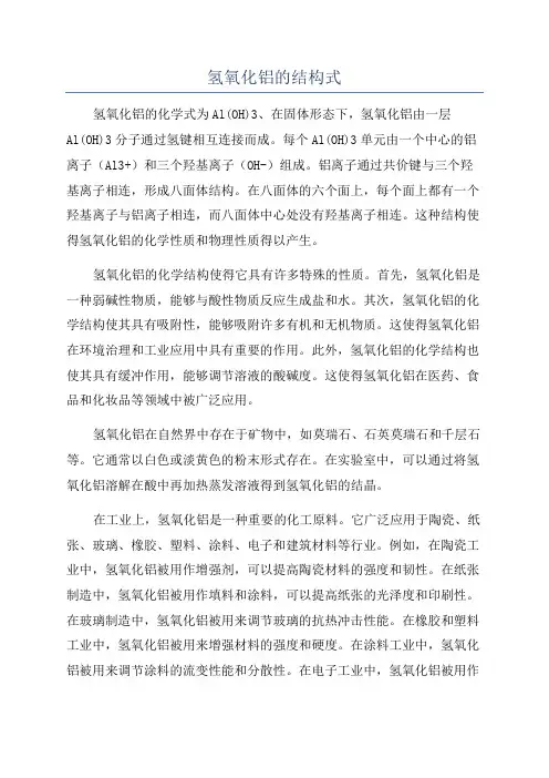 氢氧化铝的结构式