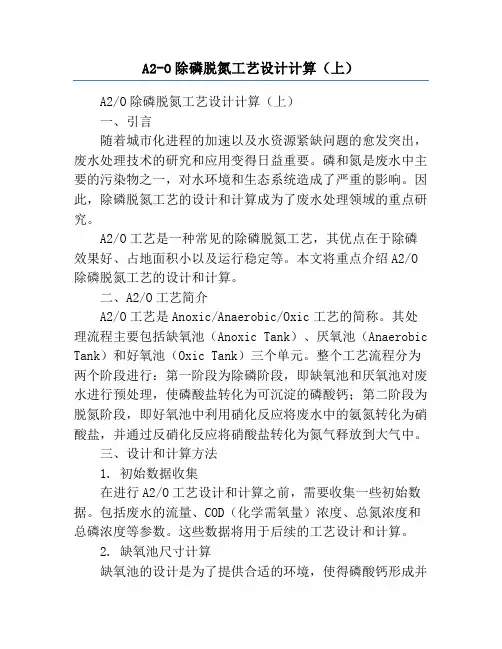 A2-O除磷脱氮工艺设计计算(上)