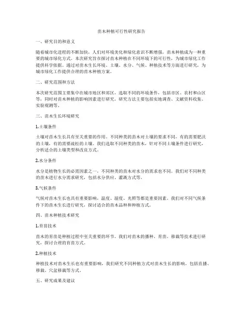 苗木种植可行性研究报告